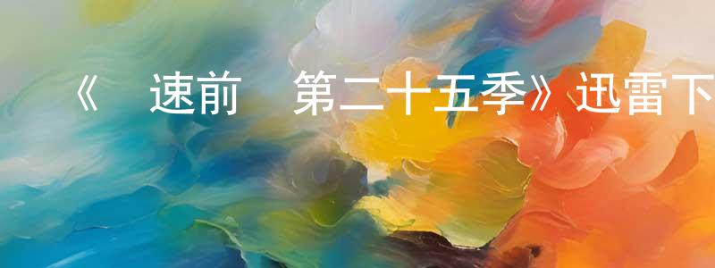 陳惠怡的網絡影視資源,《極速前進第二十五季》迅雷下載/在線觀看-選秀綜藝-美劇天堂
